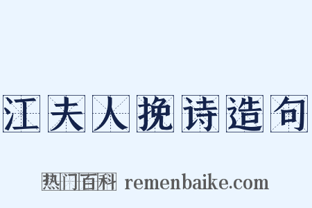 江夫人挽诗造句是什么意思的图片